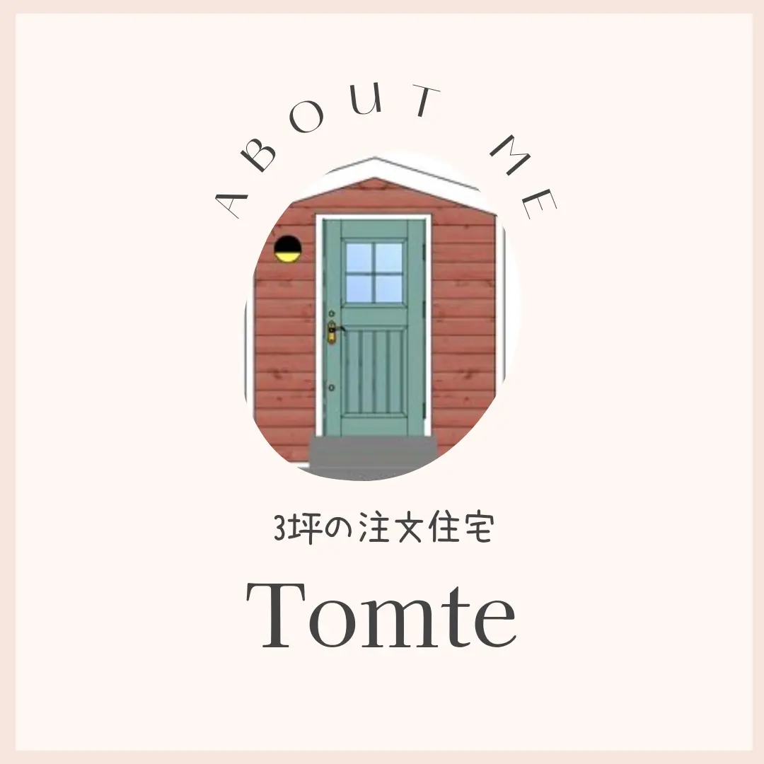 FujimondタイニーハウスTomteの3本の柱 性能 意匠 価格 | 北欧風