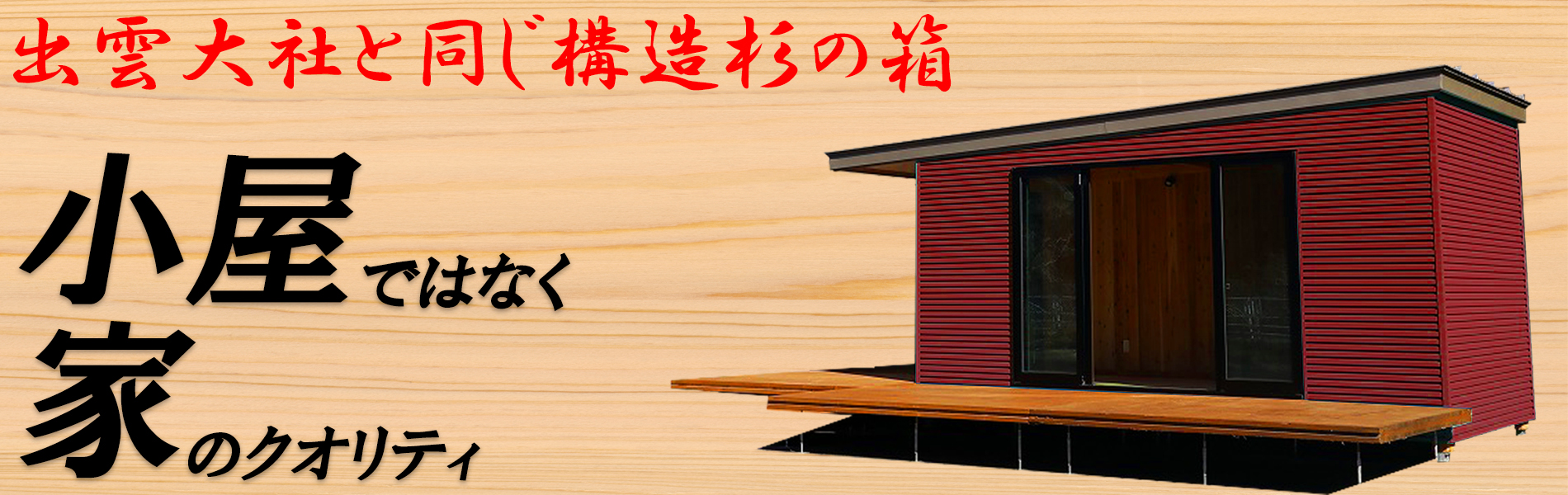 タイニーハウス ミニハウス プレハブハウス【サウナや趣味の部屋