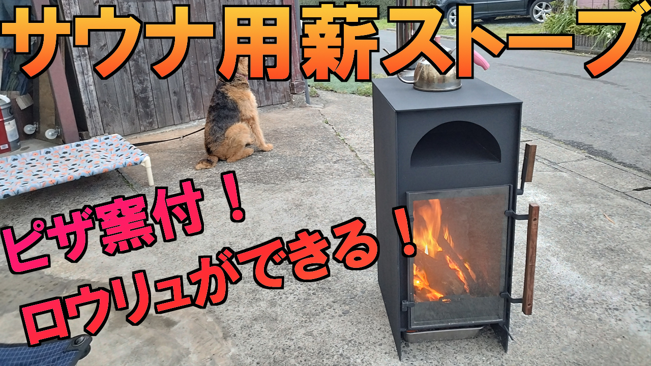 ピザも焼ける！小屋にもサウナにも！薪ストーブならFujimondまで/静岡 