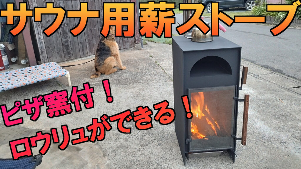 ピザも焼ける！小屋にもサウナにも！薪ストーブならFujimondまで/静岡県浜松市 |  北欧風タイニーハウスTomte【Fujimond株式会社/注文住宅/浜松市】