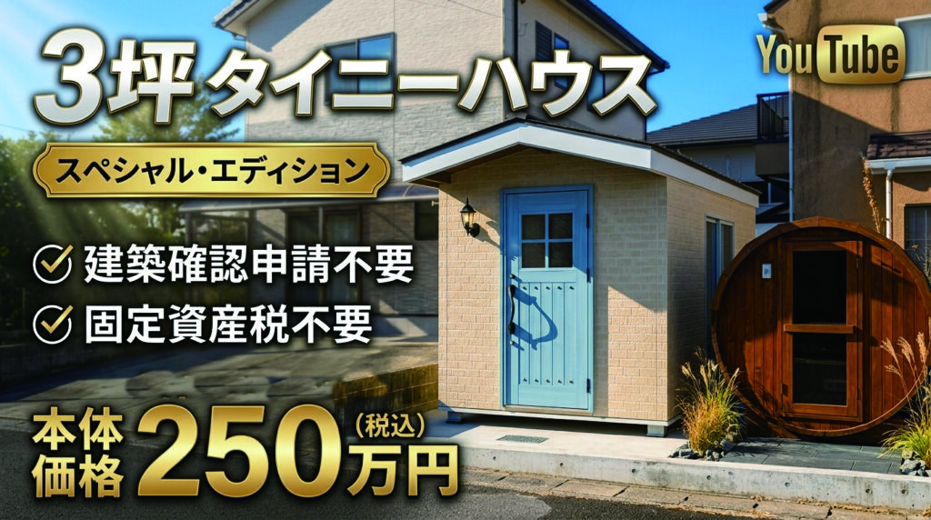 3坪高級ミニハウスが250万円！建築確認申請不要、固定資産税不要 