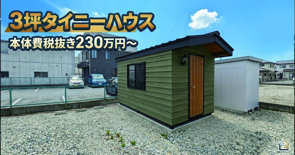 230万円の究極の離れ小屋！木造コンテナハウスの販売施工のFujimond 