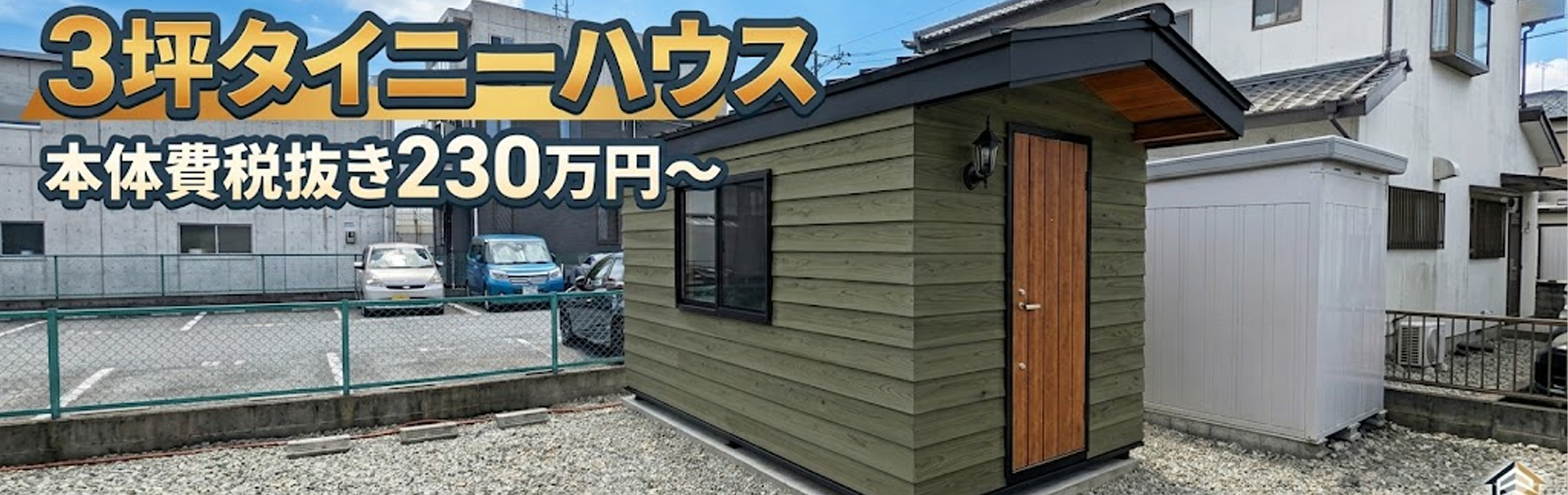 北欧風タイニーハウスTomte【Fujimond株式会社/注文住宅/浜松市】 | 3 