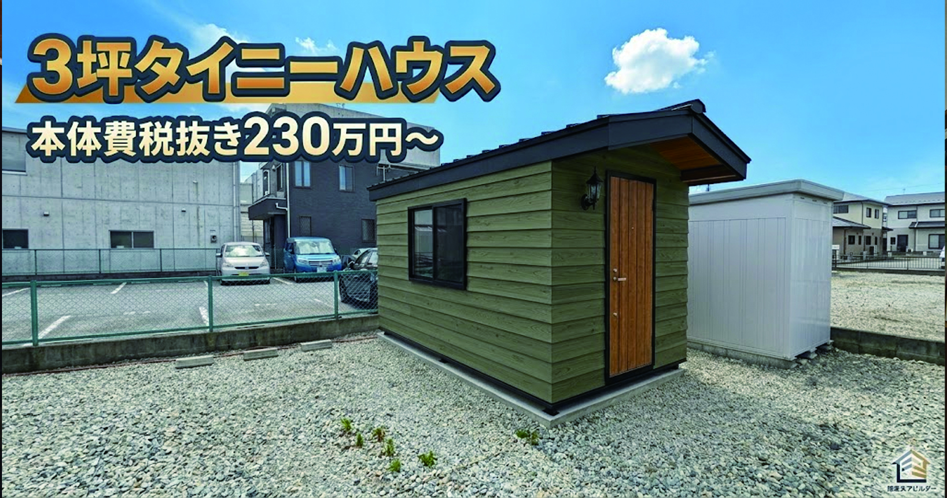 230万円の究極の離れ小屋!木造コンテナハウスの販売施工のFujimond 230万円の究極の離れ小屋!木造コンテナハウスの販売施工のFujimond
